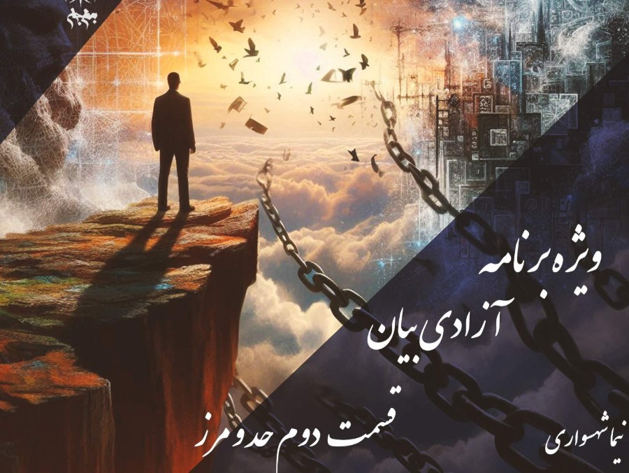 پادکست به نام جان - ویژه برنامه آزادی بیان - قسمت دوم حدو مرز  - با نیما شهسواری